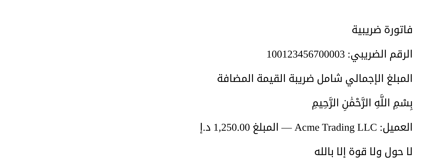 The same invoice rendered by Tanqeet: Arabic shaped and joined correctly, amounts aligned.